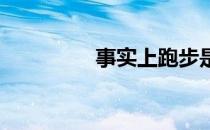 事实上跑步是一门大学问