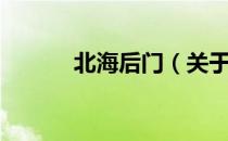 北海后门（关于北海后门简介）