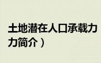 土地潜在人口承载力（关于土地潜在人口承载力简介）
