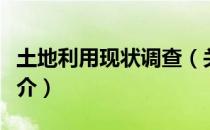 土地利用现状调查（关于土地利用现状调查简介）