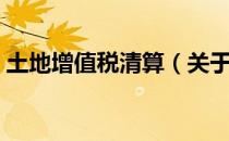土地增值税清算（关于土地增值税清算简介）