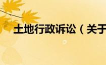 土地行政诉讼（关于土地行政诉讼简介）