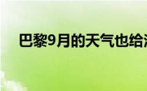 巴黎9月的天气也给法网增添了不确定性