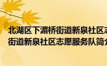 北湖区下湄桥街道新泉社区志愿服务队（关于北湖区下湄桥街道新泉社区志愿服务队简介）