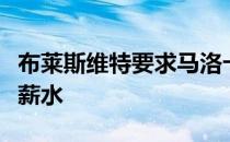 布莱斯维特要求马洛卡为他提供比巴萨更高的薪水