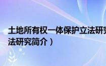 土地所有权一体保护立法研究（关于土地所有权一体保护立法研究简介）
