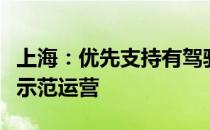 上海：优先支持有驾驶人的智能交通载具开展示范运营