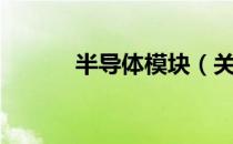 半导体模块（关于半导体模块）