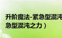 升阶魔法-紧急型混沌之力（关于升阶魔法-紧急型混沌之力）