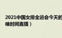 2021中国女排全运会今天的直播（2021乒乓球全运会央视啥时间直播）