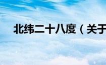 北纬二十八度（关于北纬二十八度简介）