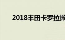 2018丰田卡罗拉掀背式动力总成详细