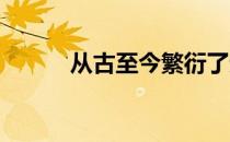从古至今繁衍了无数的好马良驹