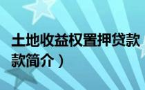 土地收益权置押贷款（关于土地收益权置押贷款简介）