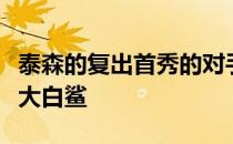 泰森的复出首秀的对手不是人类而是那海中的大白鲨