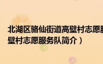 北湖区骆仙街道高壁村志愿服务队（关于北湖区骆仙街道高壁村志愿服务队简介）