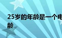 25岁的年龄是一个电子竞技运动员的黄金年龄