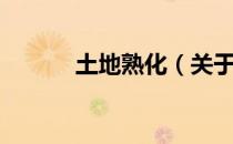 土地熟化（关于土地熟化简介）