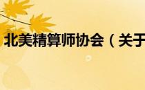 北美精算师协会（关于北美精算师协会简介）