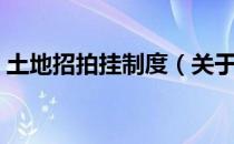 土地招拍挂制度（关于土地招拍挂制度简介）