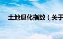 土地退化指数（关于土地退化指数简介）