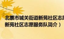 北票市城关街道新苑社区志愿服务队（关于北票市城关街道新苑社区志愿服务队简介）