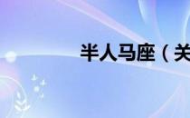 半人马座（关于半人马座）