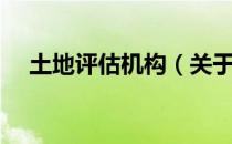土地评估机构（关于土地评估机构简介）