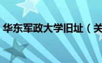 华东军政大学旧址（关于华东军政大学旧址）