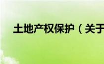 土地产权保护（关于土地产权保护简介）