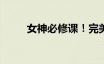 女神必修课！完美的女性健身计划