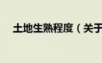 土地生熟程度（关于土地生熟程度简介）