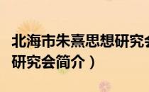 北海市朱熹思想研究会（关于北海市朱熹思想研究会简介）