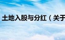 土地入股与分红（关于土地入股与分红简介）
