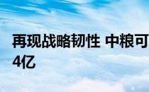 再现战略韧性 中粮可口可乐上半年营收118.94亿