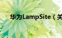 华为LampSite（关于华为LampSite）