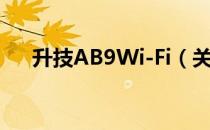 升技AB9Wi-Fi（关于升技AB9Wi-Fi）
