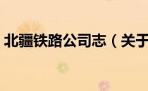 北疆铁路公司志（关于北疆铁路公司志简介）