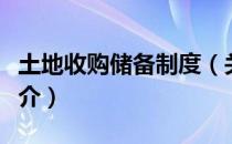 土地收购储备制度（关于土地收购储备制度简介）