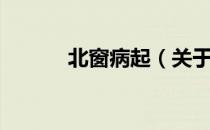 北窗病起（关于北窗病起简介）