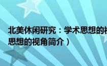 北美休闲研究：学术思想的视角（关于北美休闲研究：学术思想的视角简介）