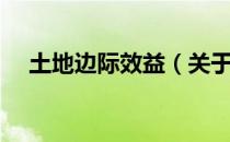 土地边际效益（关于土地边际效益简介）