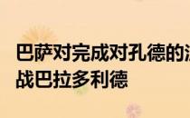 巴萨对完成对孔德的注册充满信心球员有望出战巴拉多利德