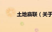 土地庙联（关于土地庙联简介）