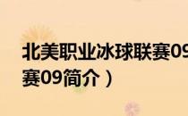 北美职业冰球联赛09（关于北美职业冰球联赛09简介）