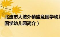 北流市大坡外镇盛意国学幼儿园（关于北流市大坡外镇盛意国学幼儿园简介）
