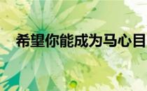 希望你能成为马心目中那个和平安静的人