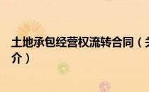 土地承包经营权流转合同（关于土地承包经营权流转合同简介）