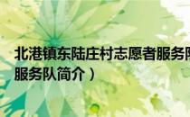 北港镇东陆庄村志愿者服务队（关于北港镇东陆庄村志愿者服务队简介）