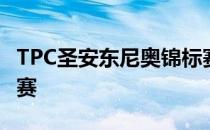 TPC圣安东尼奥锦标赛大连选手袁顺利进入决赛